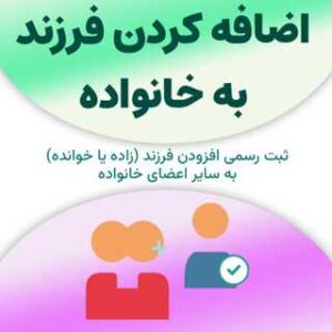 ثبت اضافه کردن فرزند به خانواده