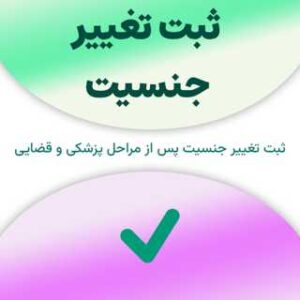 ثبت تغییر جنسیت