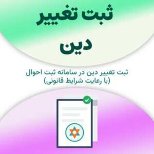 ثبت تغییر دین