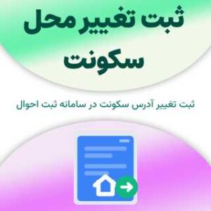 ثبت تغییر محل سکونت