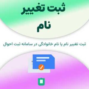 ثبت تغییر نام