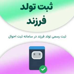 ثبت تولد فرزند