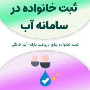 ثبت خانواده در سامانه آب