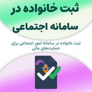 ثبت خانواده در سامانه اجتماعی