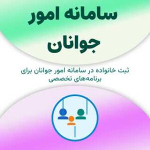 ثبت خانواده در سامانه امور جوانان