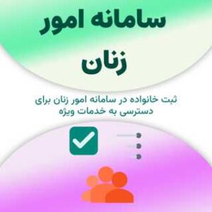 ثبت خانواده در سامانه امور زنان