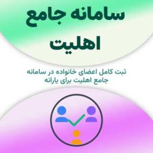 ثبت خانواده در سامانه جامع اهلیت