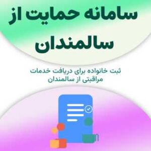 ثبت خانواده در سامانه حمایت از سالمندان