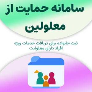 ثبت خانواده در سامانه حمایت از معلولین