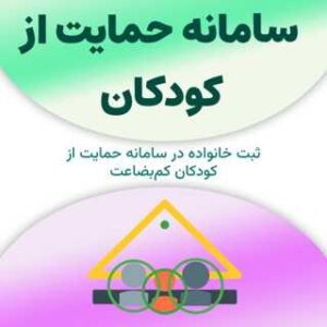 ثبت خانواده در سامانه حمایت از کودکان