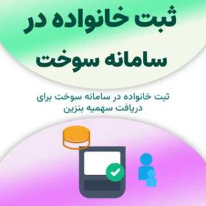 ثبت خانواده در سامانه سوخت