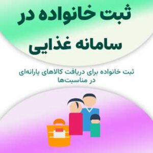 ثبت خانواده در سامانه غذایی