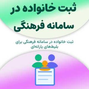 ثبت خانواده در سامانه فرهنگی