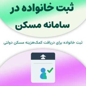 ثبت خانواده در سامانه مسکن