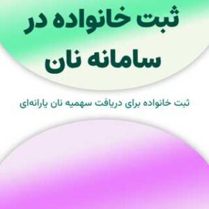 ثبت خانواده در سامانه نان