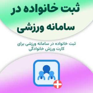 ثبت خانواده در سامانه ورزشی