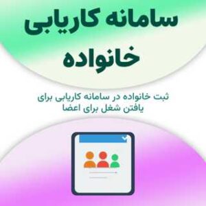 ثبت خانواده در سامانه کاریابی خانواده