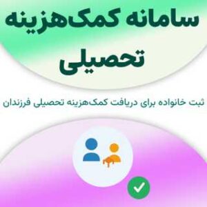 ثبت خانواده در سامانه کمک‌هزینه تحصیلی