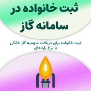 ثبت خانواده در سامانه گاز
