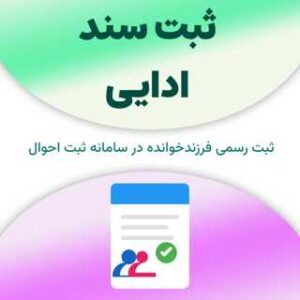 ثبت سند ادایی