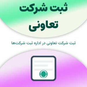 ثبت شرکت تعاونی