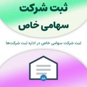 ثبت شرکت سهامی خاص