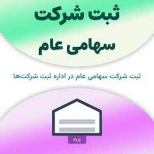 ثبت شرکت سهامی عام