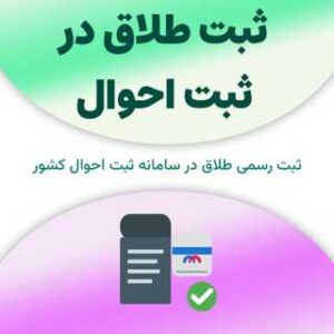 ثبت طلاق در سامانه ثبت احوال