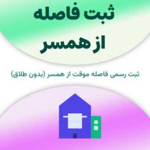 ثبت فاصله از همسر