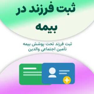 ثبت فرزند در بیمه تأمین اجتماعی