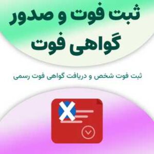 ثبت فوت و صدور گواهی فوت