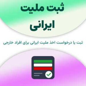 ثبت ملیت ایرانی