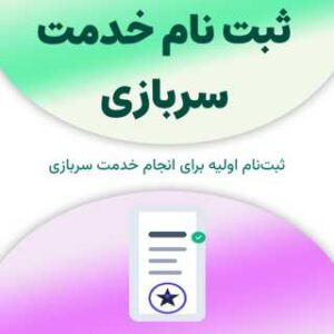 ثبت نام خدمت سربازی