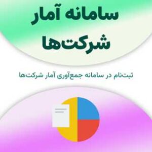 ثبت نام در سامانه آمار شرکت‌ها