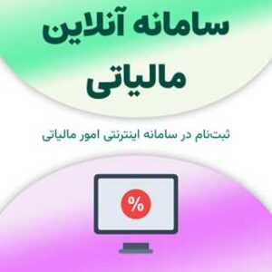 ثبت نام در سامانه آنلاین مالیاتی