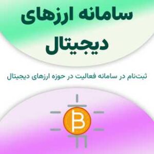 ثبت نام در سامانه ارزهای دیجیتال
