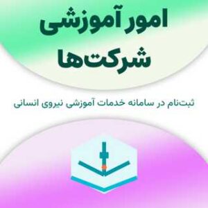 ثبت نام در سامانه امور آموزشی شرکت‌ها