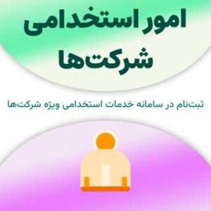 ثبت نام در سامانه امور استخدامی شرکت‌ها
