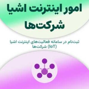ثبت نام در سامانه امور اینترنت اشیا شرکت‌ها