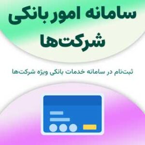 ثبت نام در سامانه امور بانکی شرکت‌ها