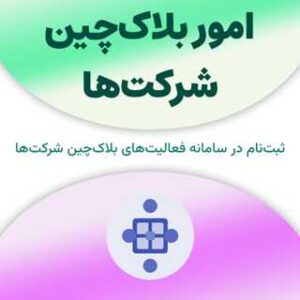 ثبت نام در سامانه امور بلاک‌چین شرکت‌ها
