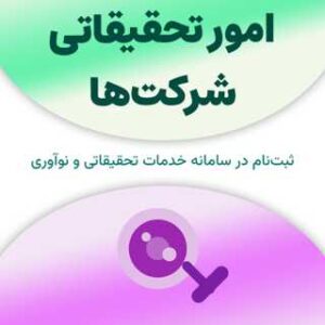 ثبت نام در سامانه امور تحقیقاتی شرکت‌ها