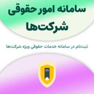 ثبت نام در سامانه امور حقوقی شرکت‌ها