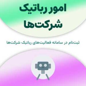 ثبت نام در سامانه امور رباتیک شرکت‌ها