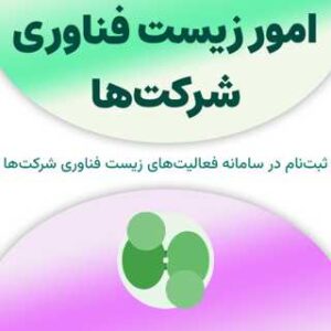 ثبت نام در سامانه امور زیست فناوری شرکت‌ها
