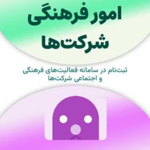 ثبت نام در سامانه امور فرهنگی شرکت‌ها