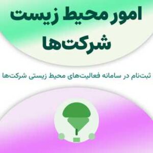 ثبت نام در سامانه امور محیط زیست شرکت‌ها