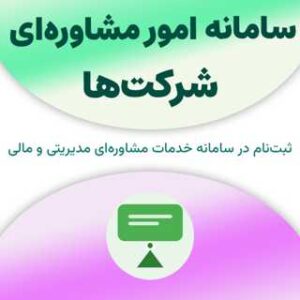 ثبت نام در سامانه امور مشاوره‌ای شرکت‌ها