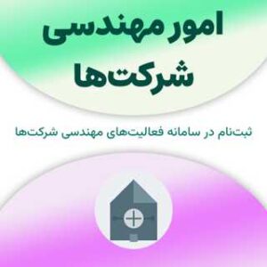 ثبت نام در سامانه امور مهندسی شرکت‌ها