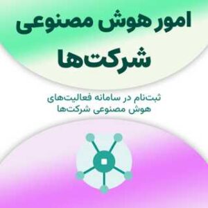 ثبت نام در سامانه امور هوش مصنوعی شرکت‌ها